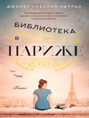 cover image of Библиотека в Париже